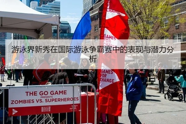 游泳界新秀在国际游泳争霸赛中的表现与潜力分析