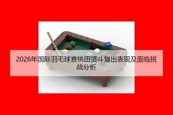 nian-guo-ji-yu-mao-qiu-sai-tao-tian-xian-dou-fu-chu-biao-xian-ji-mian-lin-tiao-zhan-fen-xi-2-461.jpg