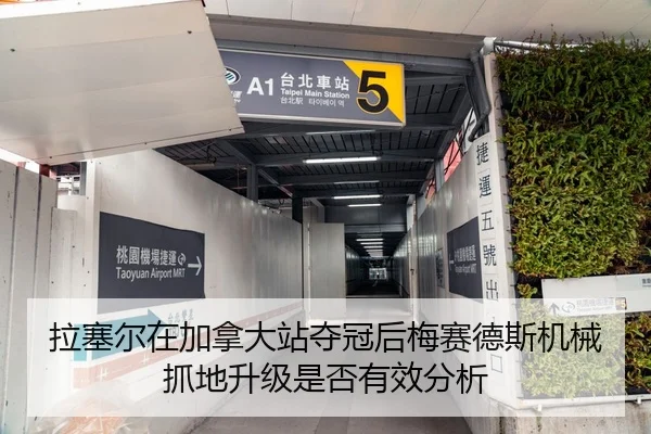 拉塞尔在加拿大站夺冠后梅赛德斯机械抓地升级是否有效分析