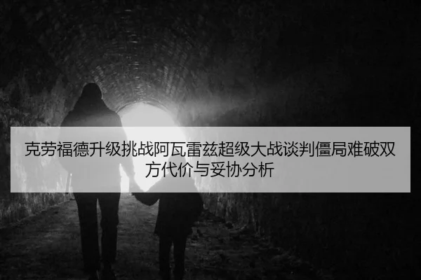 ke-lao-fu-de-sheng-ji-tiao-zhan-a-wa-lei-zi-chao-ji-da-zhan-tan-pan-jiang-ju-nan-po-shuang-fang-dai-jia-yu-tuo-xie-fen-2-730.jpg