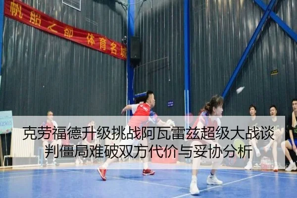 ke-lao-fu-de-sheng-ji-tiao-zhan-a-wa-lei-zi-chao-ji-da-zhan-tan-pan-jiang-ju-nan-po-shuang-fang-dai-jia-yu-tuo-xie-fen-3-390.jpg