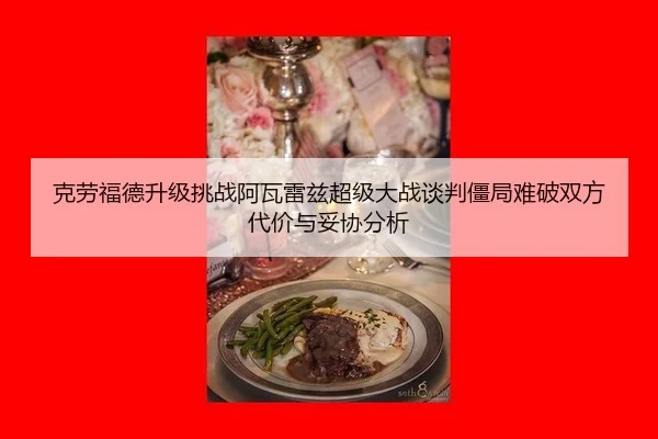 克劳福德升级挑战阿瓦雷兹超级大战谈判僵局难破双方代价与妥协分析