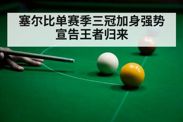塞尔比单赛季三冠加身强势宣告王者归来