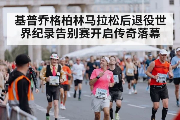 Berlin Marathon finish line