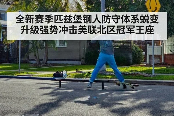 全新赛季匹兹堡钢人防守体系蜕变升级强势冲击美联北区冠军王座