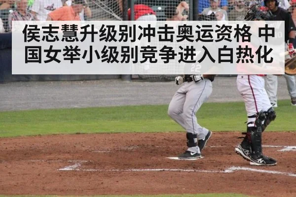 侯志慧升级别冲击奥运资格 中国女举小级别竞争进入白热化