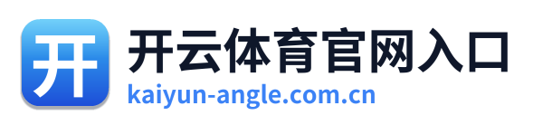 开云体育官网入口